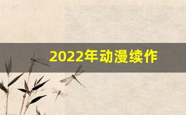 2022年动漫续作