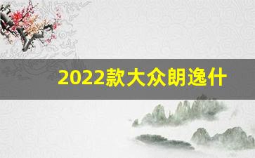 2022款大众朗逸什么时候上市