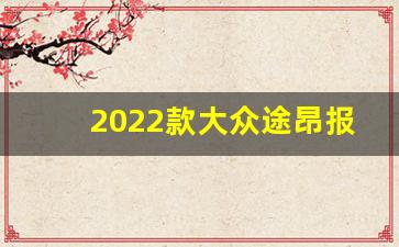 2022款大众途昂报价,途昂x2020款380豪华版