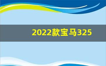 2022款宝马325li