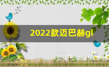 2022款迈巴赫gls600价格,奔驰vs680原装进口价格