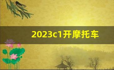 2023c1开摩托车扣9分新交规,2023无证驾驶不再拘留