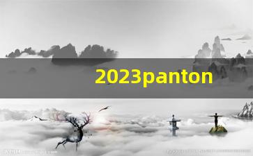 2023pantone