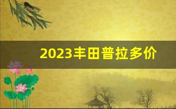 2023丰田普拉多价格表