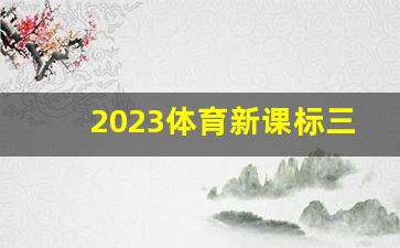 2023体育新课标三维目标,新课标体育课三维目标