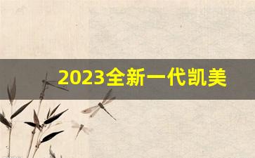 2023全新一代凯美瑞换代,全新一代凯美瑞即将亮相