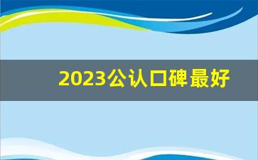 2023公认口碑最好电脑,十大公认最耐用笔记本电脑