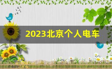 2023北京个人电车排号,北京2024年解决无车家庭政策