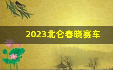 2023北仑春晓赛车场赛事,宁波国际赛车场开放日