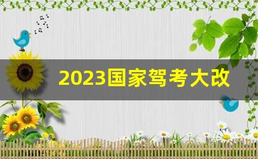 2023国家驾考大改革,2023驾考新规8月15实施