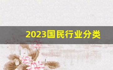 2023国民行业分类目录表三级,2023营业执照类目明细