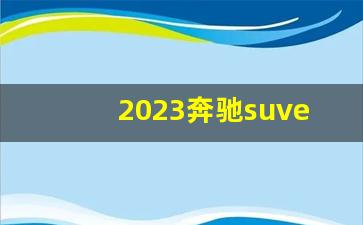 2023奔驰suve400多少钱,奔驰e400d价格