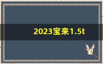 2023宝来1.5t最新款,大众宝来2023款图片及报价视频