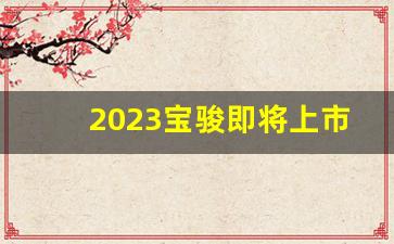 2023宝骏即将上市的SUV,2023宝骏730最新消息