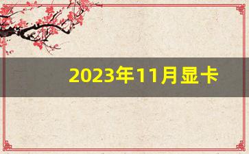 2023年11月显卡天梯图