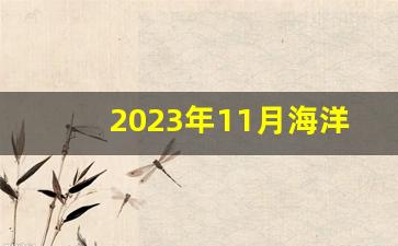 2023年11月海洋辐射值,中国海水检测出放射性