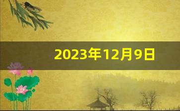 2023年12月9日NBA常规赛快船VS爵士热,nba湖人打快船直播