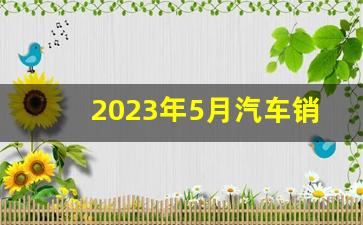 2023年5月汽车销量排行榜