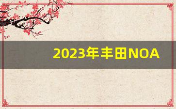 2023年丰田NOAH国产车型配置,丰田七座2023款价格表及图片