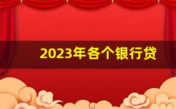 2023年各个银行贷款利息