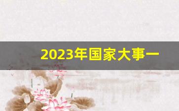 2023年国家大事一览表,2023年时政热点