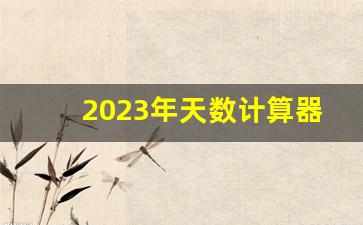 2023年天数计算器