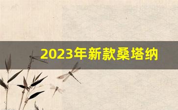 2023年新款桑塔纳图片大全,新款桑塔纳轿车