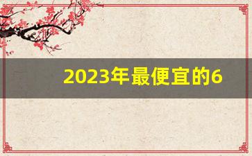 2023年最便宜的6缸车,6缸车排行榜前十名