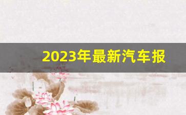 2023年最新汽车报价及图片,汽车之家2023款报价大全图片