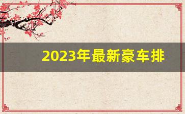 2023年最新豪车排行榜,大众最新豪车