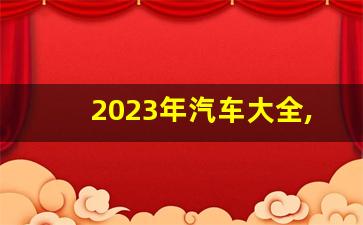 2023年汽车大全,汽车销售网站