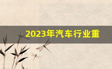 2023年汽车行业重点新闻