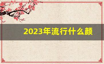 2023年流行什么颜色显白,2023最火染发颜色