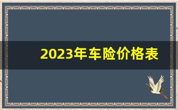 2023年车险价格表最新