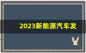 2023新能源汽车发展现状,新能源汽车发展趋势及前景