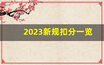 2023新规扣分一览表,交通法扣分大全1-12分