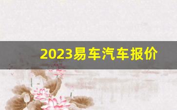 2023易车汽车报价大全