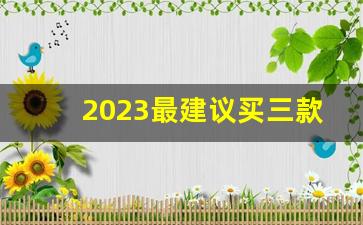 2023最建议买三款手机,两千多买华为还是vivo