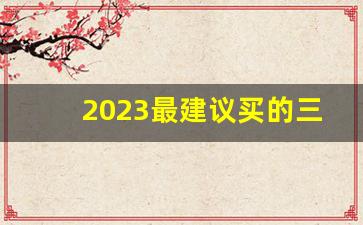 2023最建议买的三款海尔洗衣机