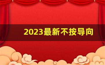 2023最新不按导向车道,不按导向行驶第一次警告