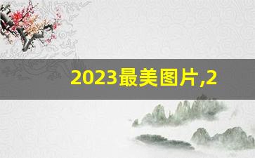 2023最美图片,2023最美风景头像