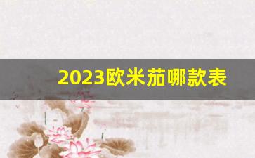 2023欧米茄哪款表最值得买,欧米茄石英表哪一款最好