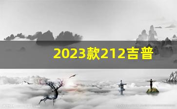 2023款212吉普车报价及图片,4万元212吉普