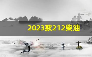 2023款212柴油版加长版,2023款北汽212狙击手