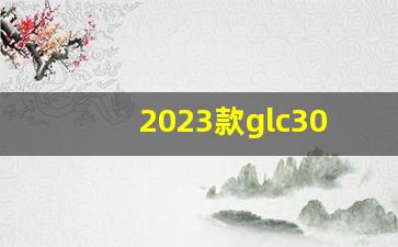 2023款glc300落地价,奔驰suv口碑最好三款车