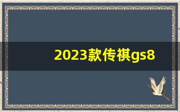 2023款传祺gs8图片价格,广汽传祺GS8油耗