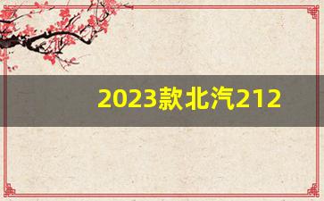 2023款北汽212柴油版价格,北京212有柴油版吗