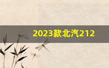 2023款北汽212狙击手图片,北京212油耗一公里多少钱