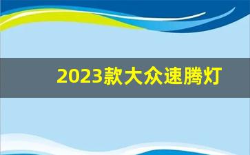 2023款大众速腾灯光视频讲解