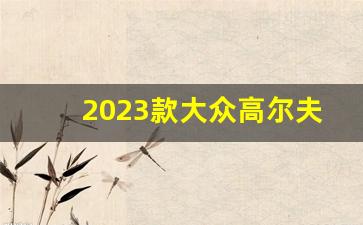 2023款大众高尔夫9代,高尔夫8最好看的颜色